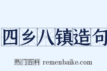 四乡八镇造句是什么意思的图片